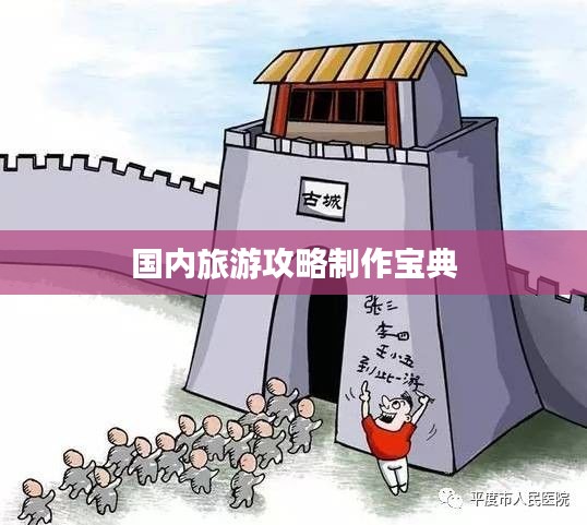 国内旅游攻略制作宝典