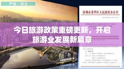 今日旅游政策重磅更新，开启旅游业发展新篇章