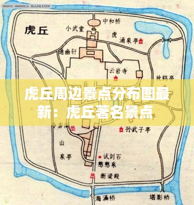 虎丘周边景点分布图最新：虎丘著名景点 