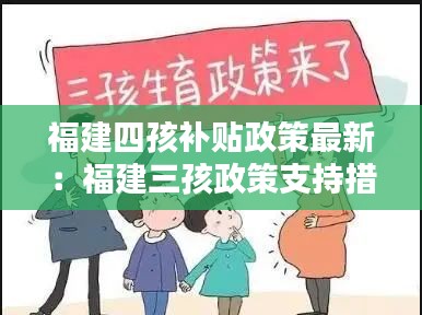 福建四孩补贴政策最新：福建三孩政策支持措施 