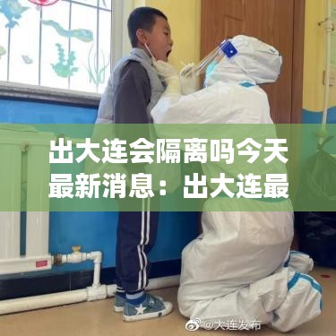 出大连会隔离吗今天最新消息：出大连最新要求 
