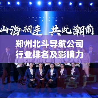 郑州北斗导航公司行业排名及影响力不容小觑