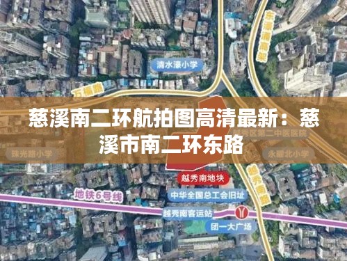 慈溪南二环航拍图高清最新：慈溪市南二环东路 