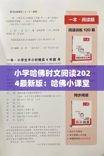 小学哈佛时文阅读2024最新版：哈佛小课堂 
