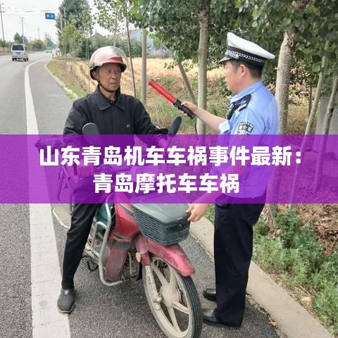 山东青岛机车车祸事件最新：青岛摩托车车祸 
