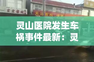 灵山医院发生车祸事件最新：灵山医院院长 