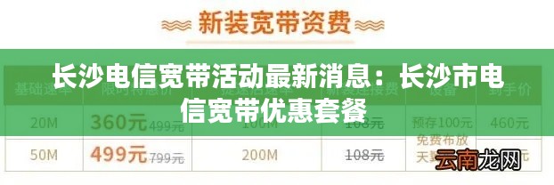 长沙电信宽带活动最新消息：长沙市电信宽带优惠套餐 