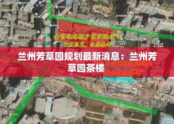 兰州芳草园规划最新消息：兰州芳草园茶楼 