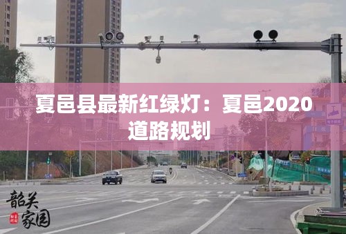夏邑县最新红绿灯：夏邑2020道路规划 