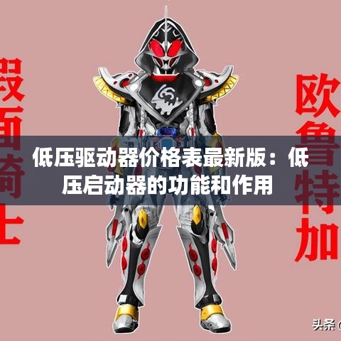 低压驱动器价格表最新版：低压启动器的功能和作用 
