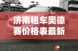 济南租车奥德赛价格表最新：济南租车一天多少钱小轿车 
