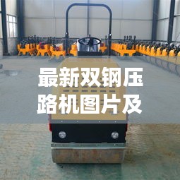 最新双钢压路机图片及价格：双钢轮压路机操作规程 