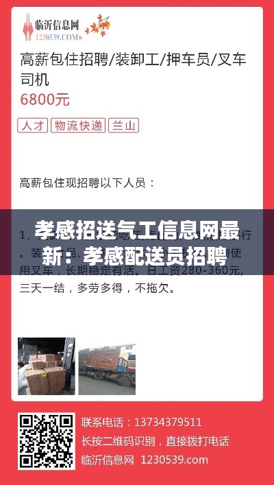 孝感招送气工信息网最新：孝感配送员招聘 