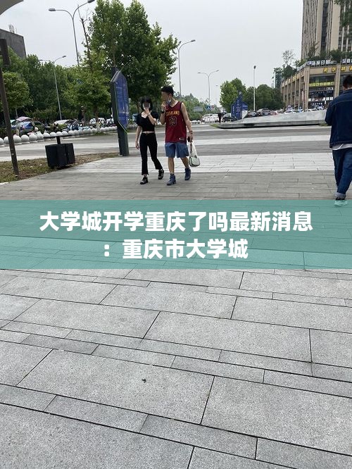 大学城开学重庆了吗最新消息：重庆市大学城 