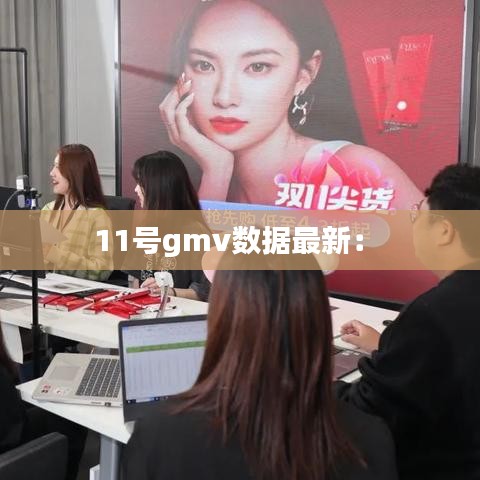 11号gmv数据最新： 
