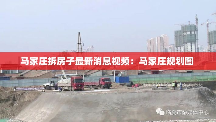 马家庄拆房子最新消息视频：马家庄规划图 