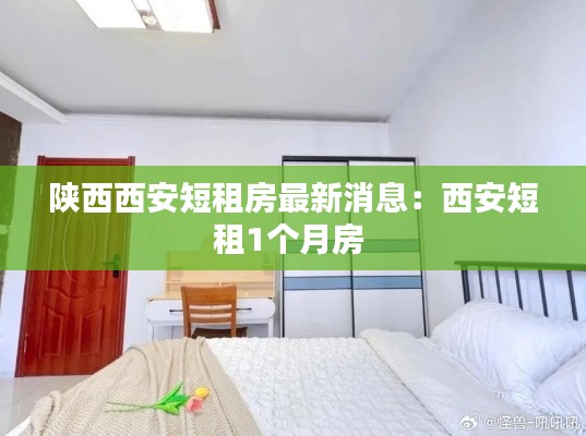 陕西西安短租房最新消息：西安短租1个月房 