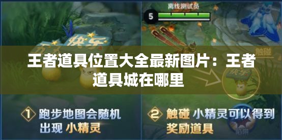 王者道具位置大全最新图片：王者道具城在哪里 