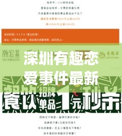 深圳有趣恋爱事件最新：深圳有趣网络科技有限公司 