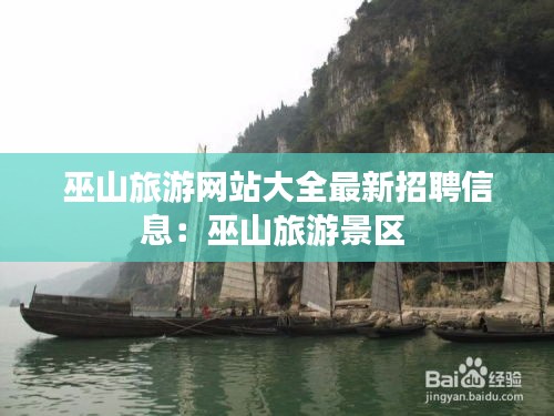 巫山旅游网站大全最新招聘信息：巫山旅游景区 