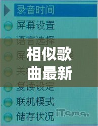 相似歌曲最新歌曲大全视频：相关歌单相似歌曲精彩评论 