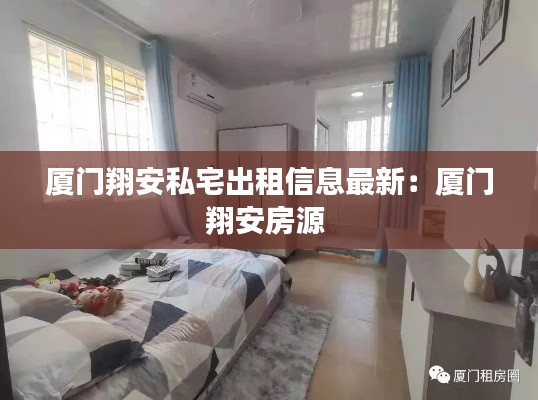 厦门翔安私宅出租信息最新：厦门翔安房源 