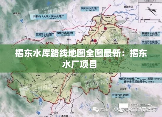 揭东水库路线地图全图最新：揭东水厂项目 