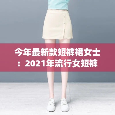 今年最新款短裤裙女士：2021年流行女短裤 