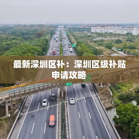 最新深圳区补：深圳区级补贴申请攻略 