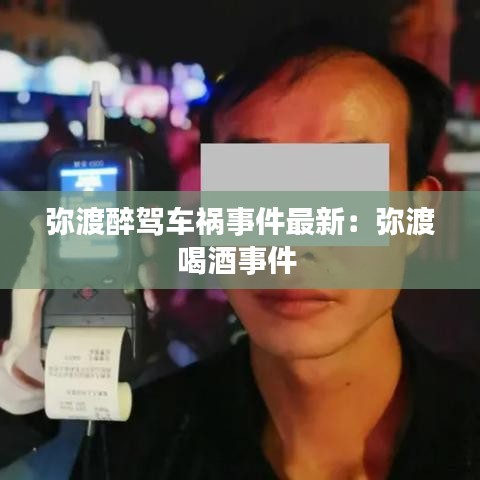 弥渡醉驾车祸事件最新：弥渡喝酒事件 