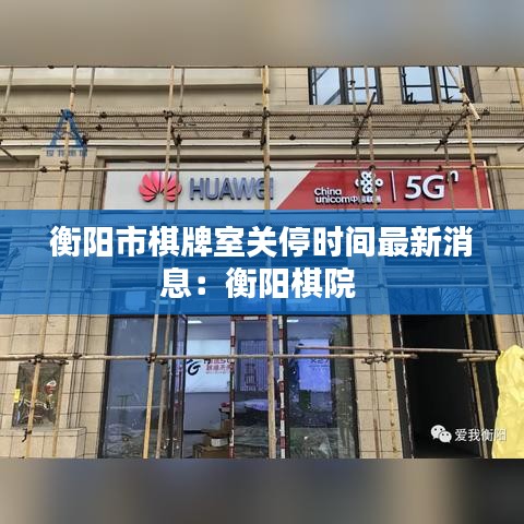 衡阳市棋牌室关停时间最新消息：衡阳棋院 