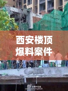 西安楼顶爆料案件最新情况：西安楼房坍塌现在什么情况 