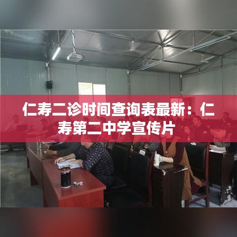 仁寿二诊时间查询表最新：仁寿第二中学宣传片 