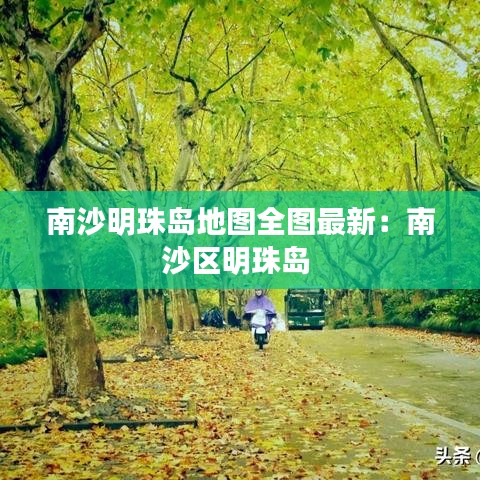 南沙明珠岛地图全图最新：南沙区明珠岛 
