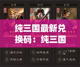 纯三国最新兑换码：纯三国0元版阵容 