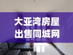 大亚湾房屋出售同城网最新信息：大亚湾q房网 