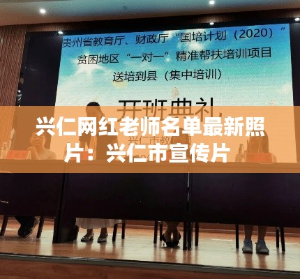 兴仁网红老师名单最新照片：兴仁市宣传片 