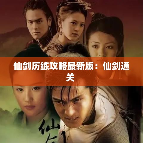 仙剑历练攻略最新版：仙剑通关 