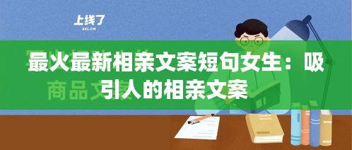 最火最新相亲文案短句女生：吸引人的相亲文案 