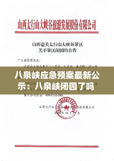 八泉峡应急预案最新公示：八泉峡闭园了吗 