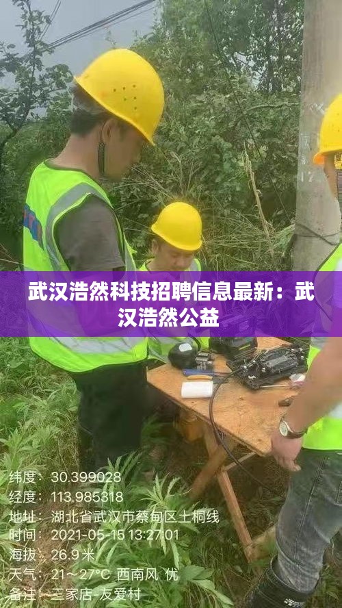 武汉浩然科技招聘信息最新：武汉浩然公益 