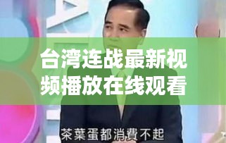 台湾连战最新视频播放在线观看：台湾连线大陆 