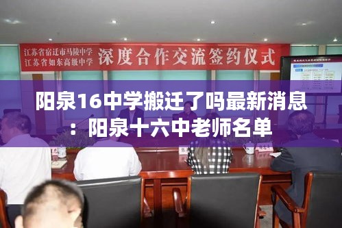 阳泉16中学搬迁了吗最新消息：阳泉十六中老师名单 