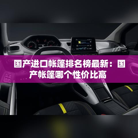 国产进口帐篷排名榜最新：国产帐篷哪个性价比高 