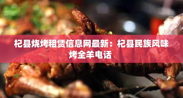 杞县烧烤租赁信息网最新：杞县民族风味烤全羊电话 