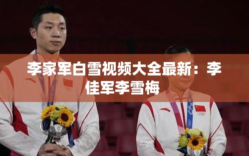 李家军白雪视频大全最新：李佳军李雪梅 