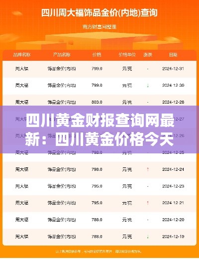 四川黄金财报查询网最新：四川黄金价格今天多少一克 
