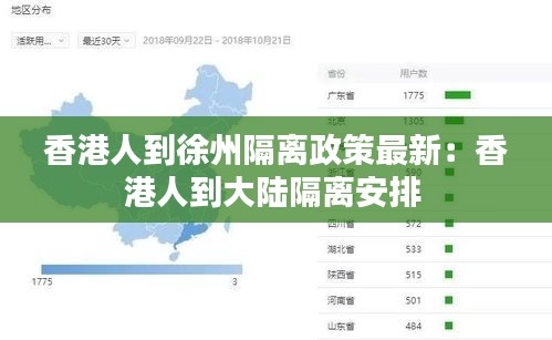 香港人到徐州隔离政策最新：香港人到大陆隔离安排 