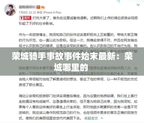 荣城骑手事故事件始末最新：荣城哪里的 