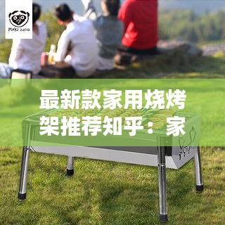 最新款家用烧烤架推荐知乎：家庭用烧烤架 